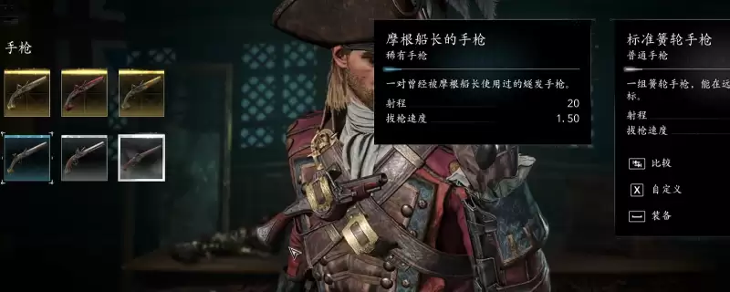《刺客信条：黑旗 记忆重置》摩根船长套装手枪获得方法介绍