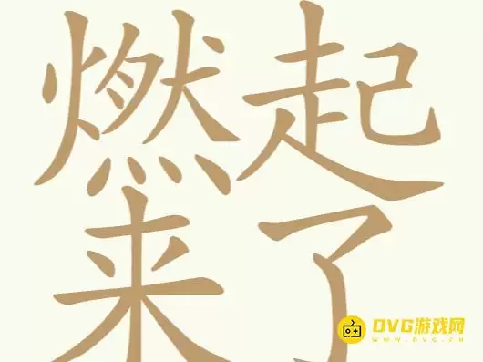 天天拼词王第271关燃起来了怎么过-第271关燃起来了找出25个常用字图文攻略