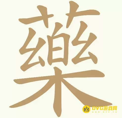 《天天拼词王》第272关薬怎么过-第272关薬找出20个常用字图文攻略