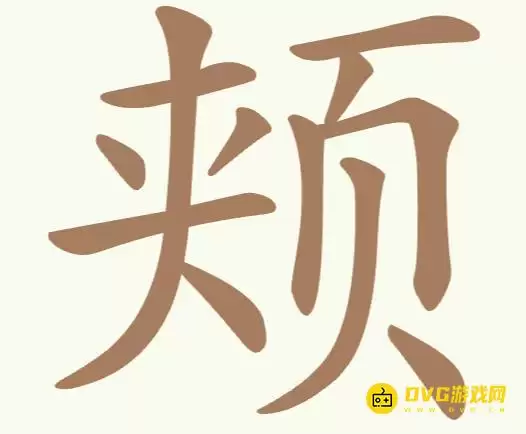 《天天拼词王》第273关颊怎么过：第273关颊找出12个常用字图文攻略