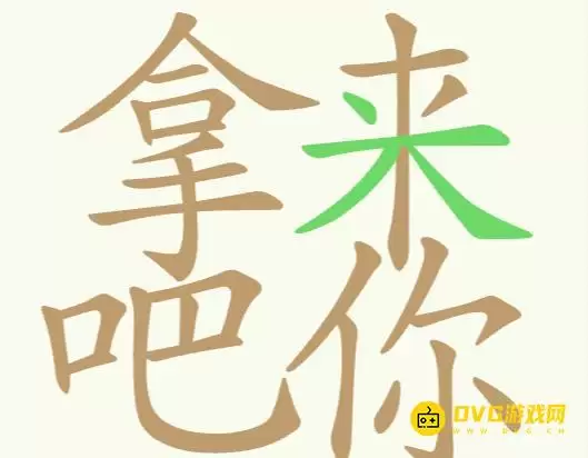 天天拼词王第274关拿来吧你怎么过-第274关拿来吧你找出26个常用字图文攻略