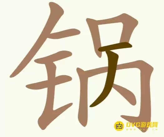 《天天拼词王》第275关锅怎么过-第275关锅找出12个常用字图文攻略