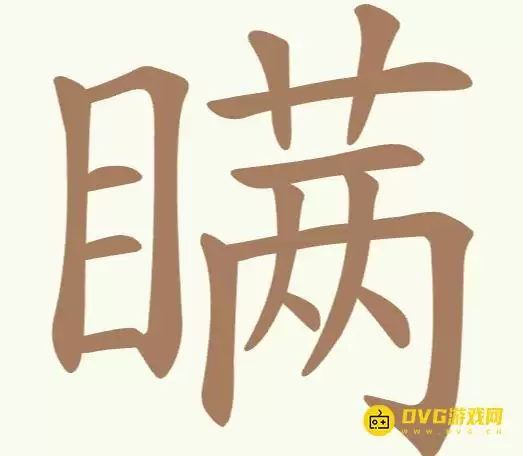 《天天拼词王》第276关瞒如何过-第276关瞒找出22个常用字图文攻略