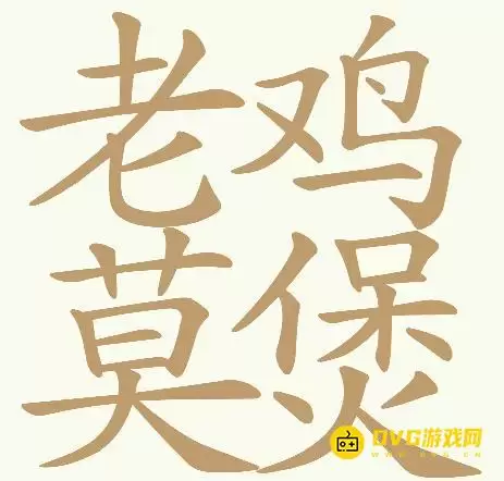 《天天拼词王》第277关老鸡莫煲怎么过-第277关泰酷辣找出32个常用字图文攻略