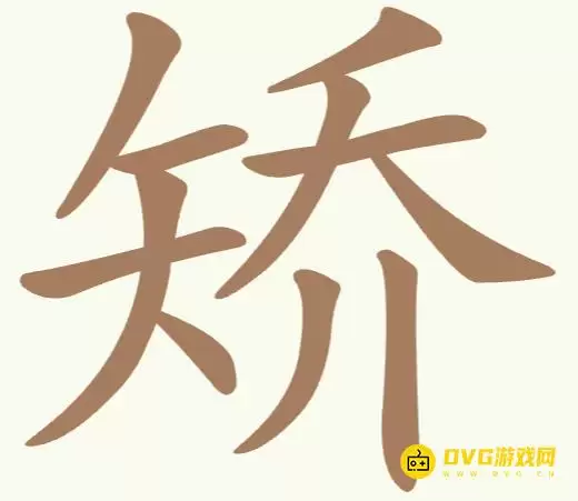 天天拼词王第278关矫怎么过-第278关矫找出11个常用字图文攻略
