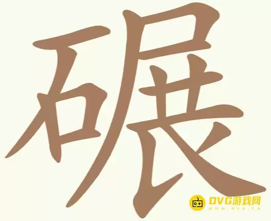 天天拼词王第279关碾怎么过-第279关碾找出22个常用字图文攻略