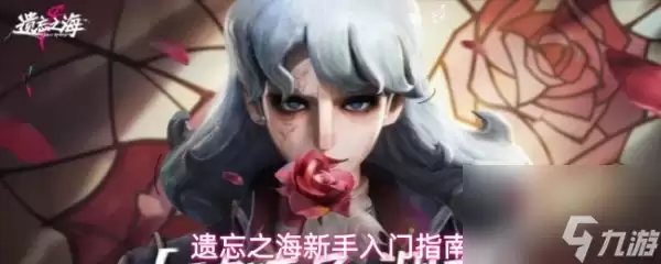 遗忘之海手游怎么玩遗忘之海新手入门教学