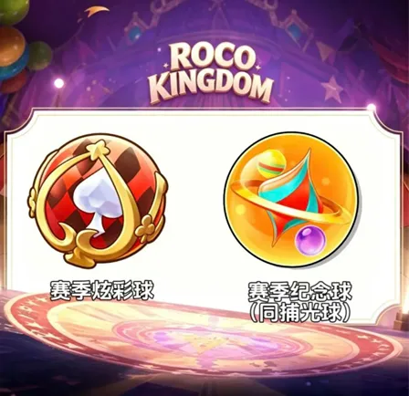 《洛克王国世界》S2赛季精灵介绍-全新马戏团主题与限定内容解析