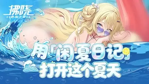 《拂晓》借「闲“夏”日记」开启这个夏天