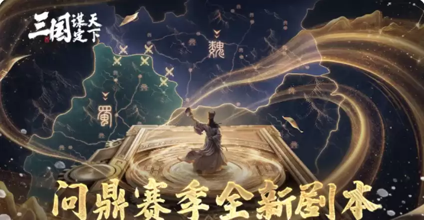 三国谋定天下武侯遗志沙盘玩法详解｜武侯遗志沙盘机制 阵容搭配与实战技巧全解析