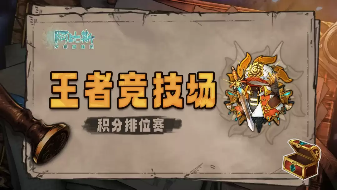 阿比斯少年冒险团王者竞技场如何玩 阿比斯少年冒险团竞技场玩法详解