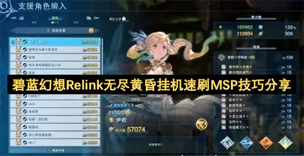 碧蓝幻想Relink无尽黄昏挂机速刷MSP技巧详解
