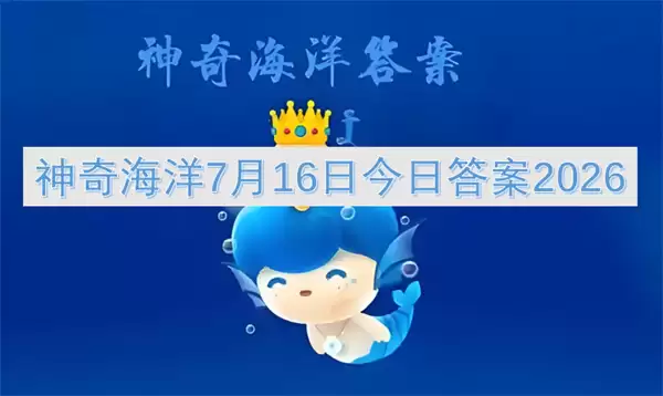 7月16日神奇海洋今日答案2026
