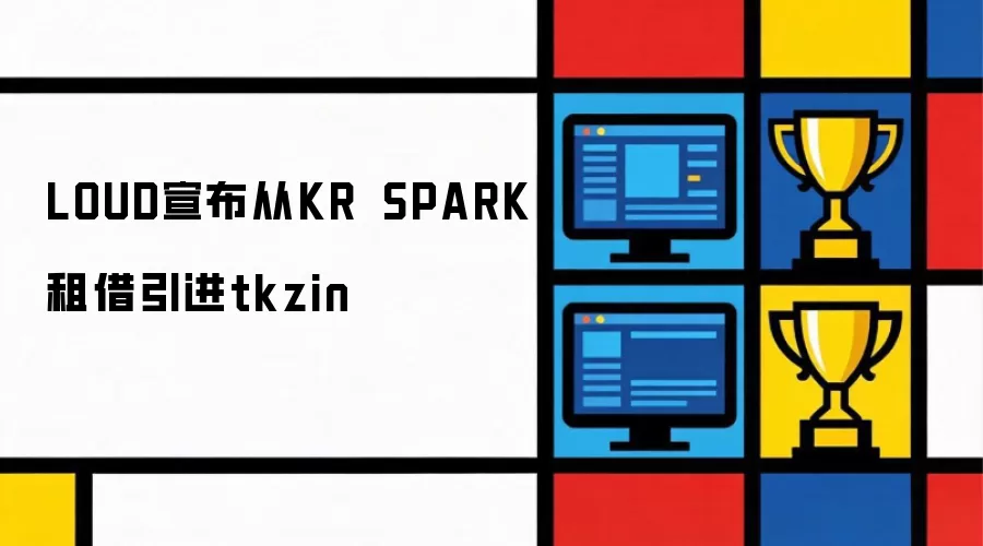 LOUD官宣从KRÜ SPARK租借引入tkzin
