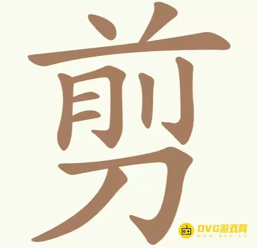 《天天拼词王》第304关剪怎么过-第304关剪找出10个常用字图文攻略