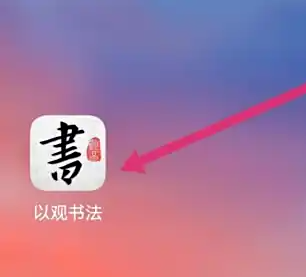 以观书法怎么评分 以观书法给应用评分方法