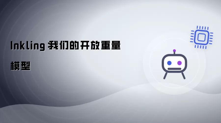 Inkling：我们开放的重量模型