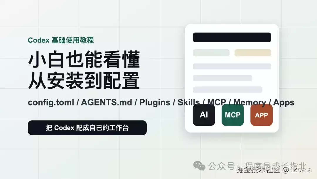 Codex小白入门指南：从安装到插件 MCP Skills