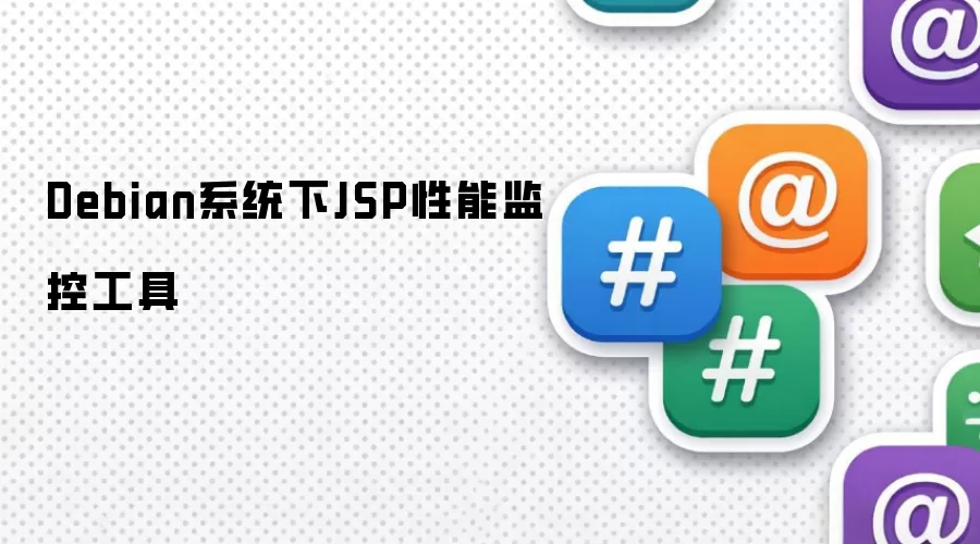 Debian系统中的JSP性能监控工具