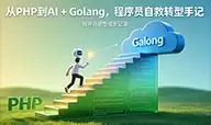 从 PHP 到 AI + Golang：程序员自救转型手记（二十二）：改用 AGENTS.md