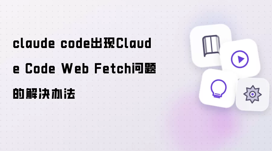 claude code出现Claude Code Web Fetch问题的解决方法