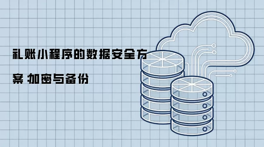 礼账小程序的数据安全方案：加密和备份