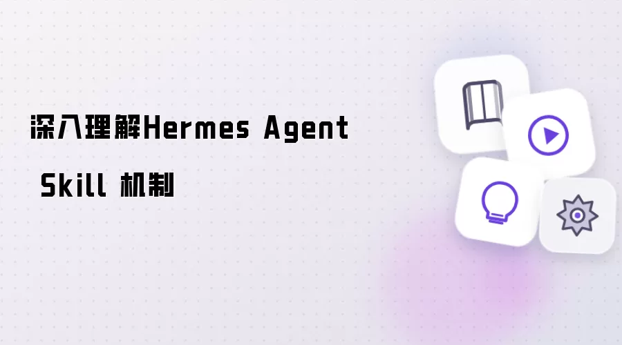 深刻理解Hermes Agent Skill 机制