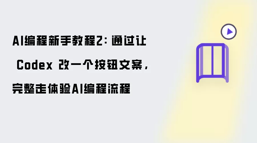 AI编程新手教程2: 通过让 Codex 改一个按钮文案: 完整走体验AI编程流程