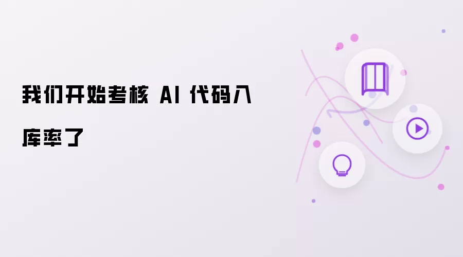 AI 代码入库率我们开始考核了