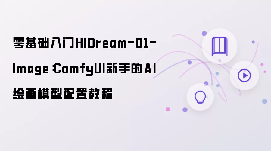 零基础入门HiDream-O1-Image：ComfyUI新手AI绘画模型配置教程
