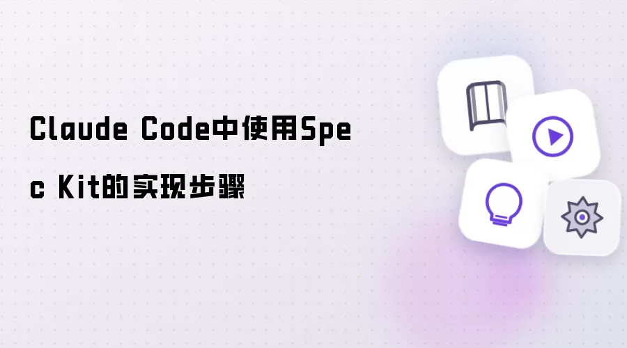 Claude Code 中运用 Spec Kit 的实现步骤