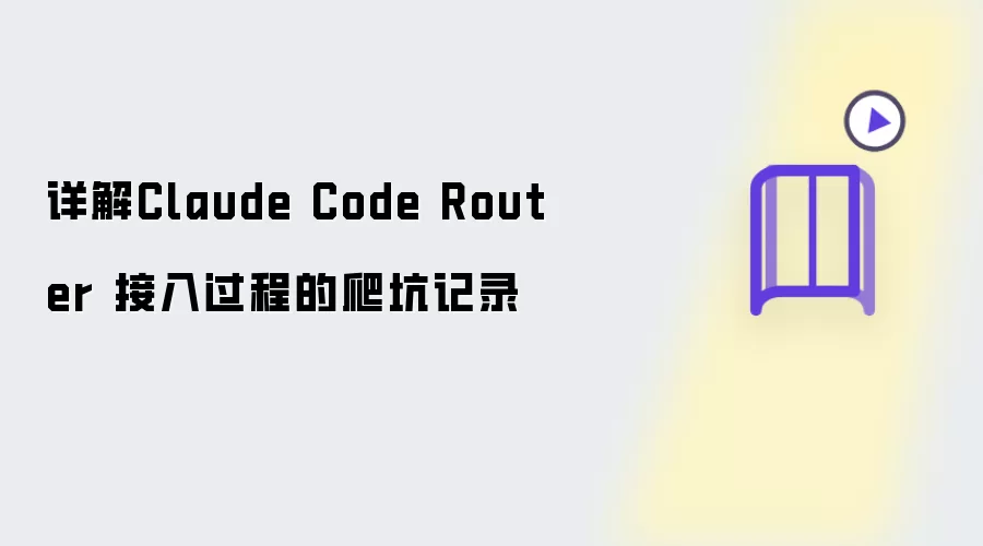 Claude Code Router 接入过程详解：爬坑记录