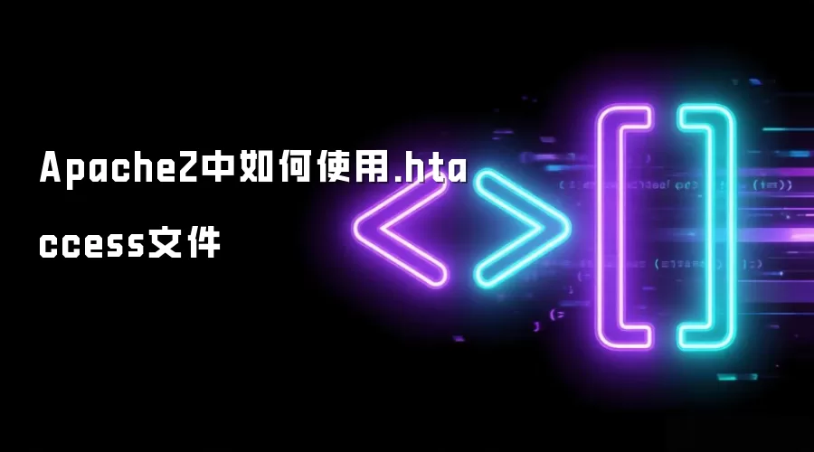Apache2中.htaccess文件的使用指南