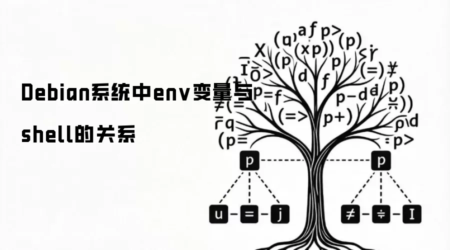 Debian系统中env变量与shell的关联