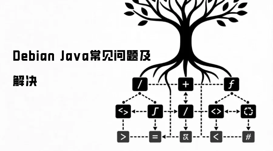 Debian Java常见问题与解决