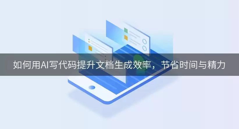 如何用AI写代码提升文档生成效率:节省时间与精力