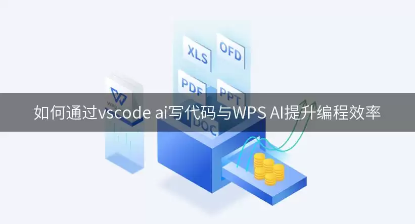 如何通过vscode ai写代码和WPS AI提升编程效率