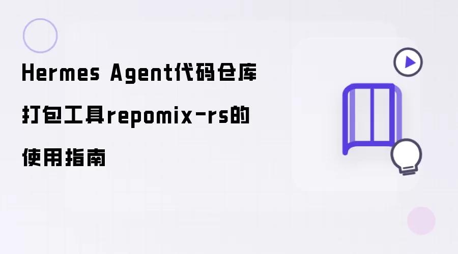 Hermes Agent代码仓库打包工具repomix-rs的使用指南