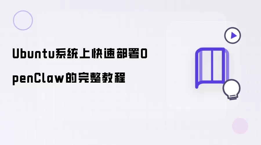 Ubuntu系统上快速部署OpenClaw的完整指南