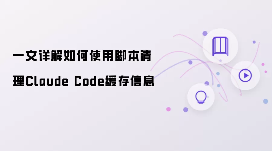 一文详解如何用脚本清理Claude Code缓存信息