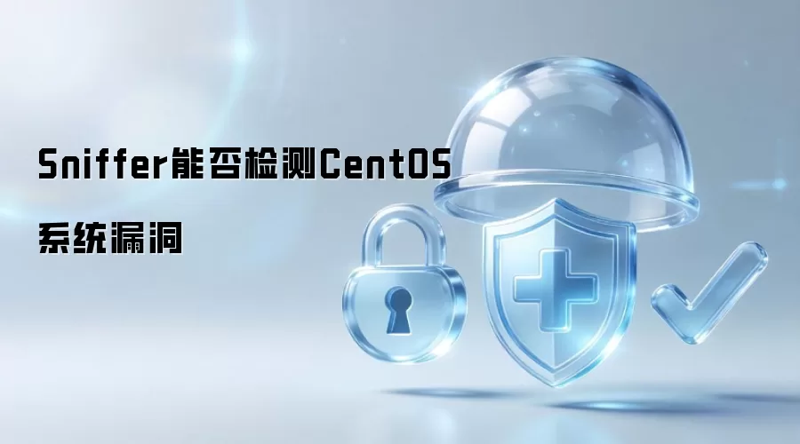 Sniffer能不能检测CentOS系统漏洞