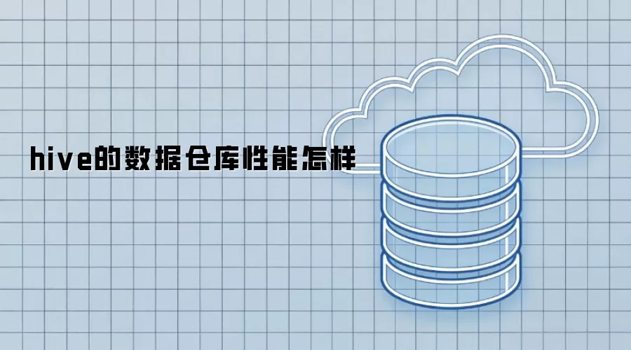 hive的数据仓库性能如何