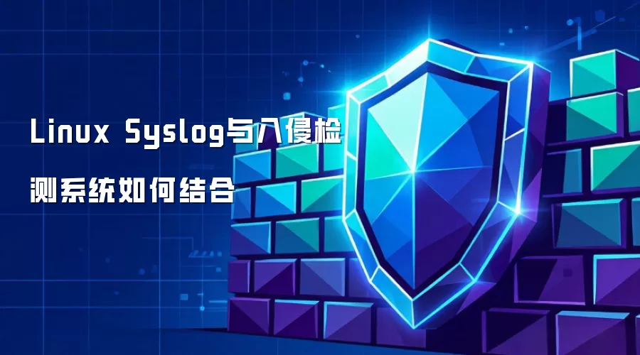 Linux Syslog与入侵检测系统怎样结合