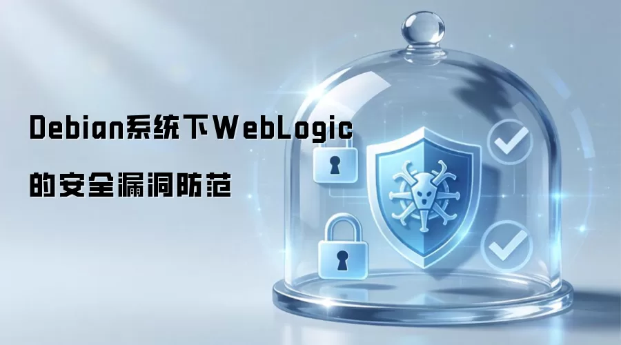 Debian系统下WebLogic安全漏洞防范