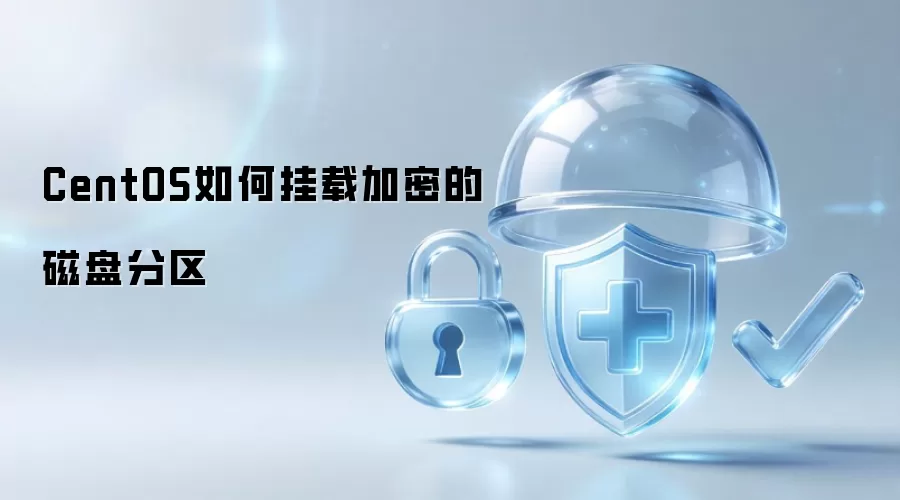 CentOS如何挂载加密的磁盘分区