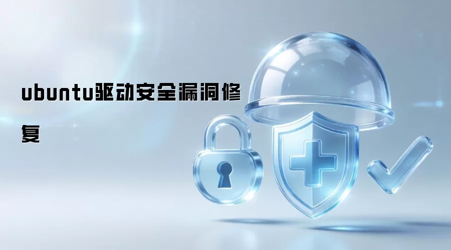 ubuntu驱动安全漏洞修复方法