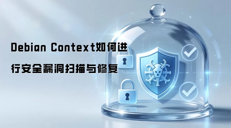 Debian Context如何实现安全漏洞扫描与修复