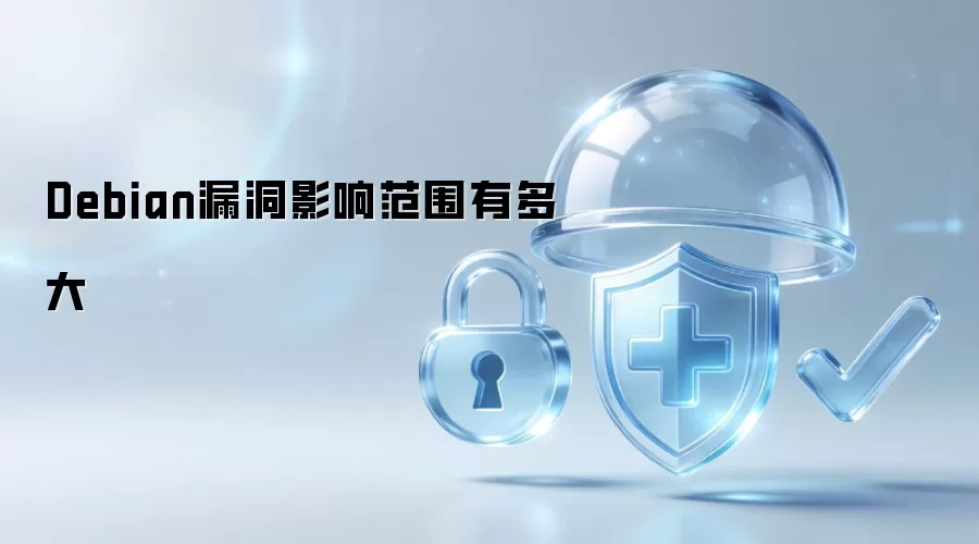 Debian漏洞影响范围有多广