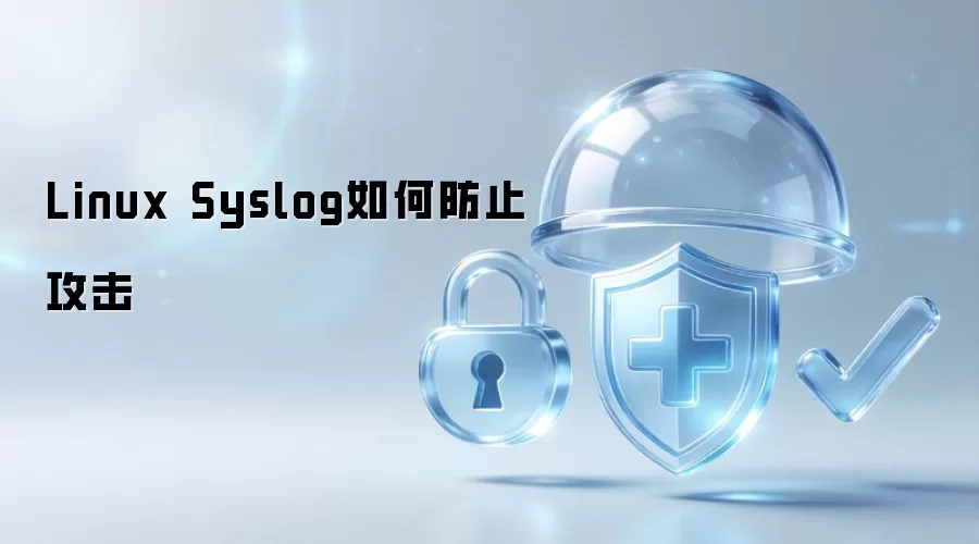 Linux Syslog如何防御攻击