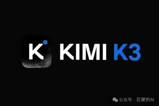 突发：kimi k3悄然上线 模型参数高达2.8T 超越Deepseek登顶开源模型全球第一